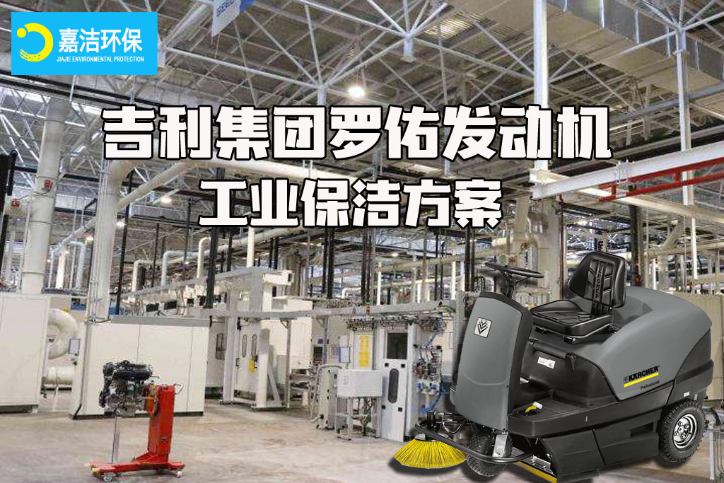 浙江吉利羅佑發(fā)動機工業(yè)清洗方案