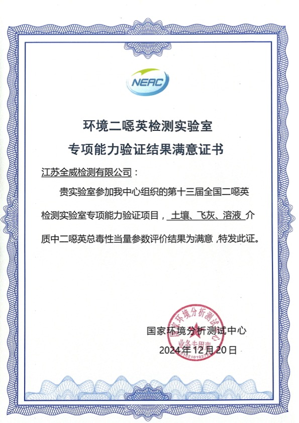 環(huán)境二噁英檢測實驗室專項能力驗證結(jié)果滿意證書